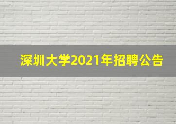 深圳大学2021年招聘公告