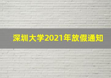 深圳大学2021年放假通知