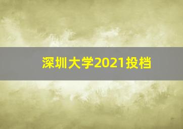 深圳大学2021投档