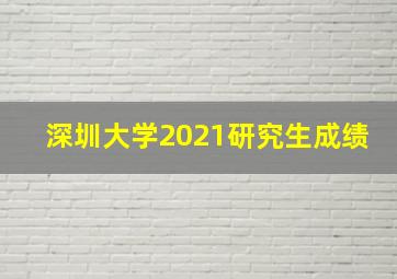 深圳大学2021研究生成绩