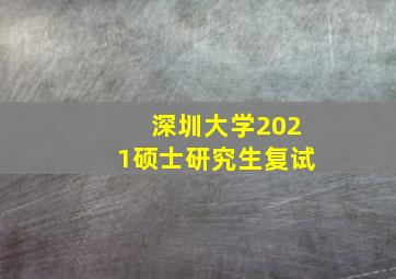 深圳大学2021硕士研究生复试