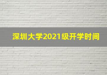 深圳大学2021级开学时间