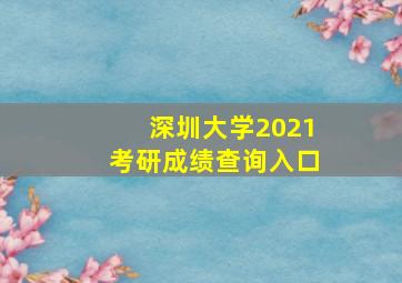 深圳大学2021考研成绩查询入口