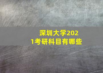 深圳大学2021考研科目有哪些