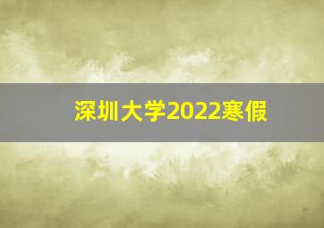 深圳大学2022寒假