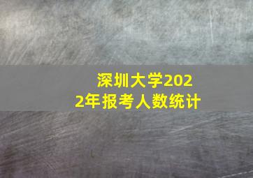 深圳大学2022年报考人数统计