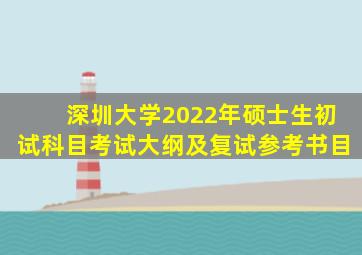 深圳大学2022年硕士生初试科目考试大纲及复试参考书目