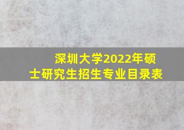 深圳大学2022年硕士研究生招生专业目录表