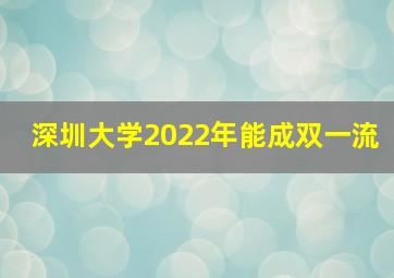 深圳大学2022年能成双一流