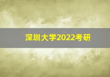 深圳大学2022考研