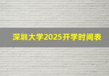 深圳大学2025开学时间表