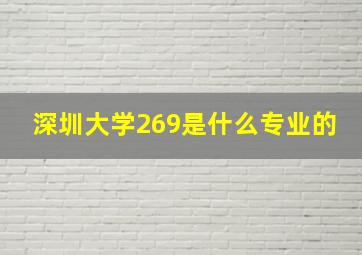 深圳大学269是什么专业的