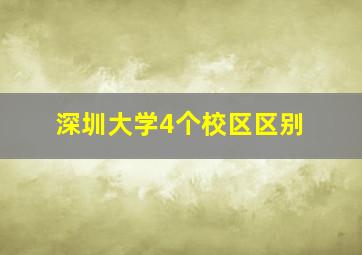 深圳大学4个校区区别