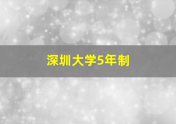 深圳大学5年制