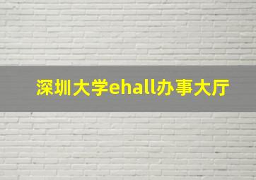 深圳大学ehall办事大厅