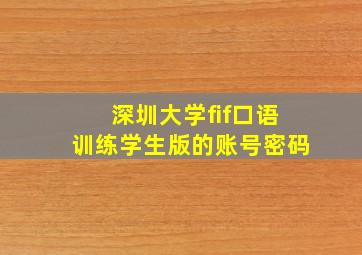 深圳大学fif口语训练学生版的账号密码