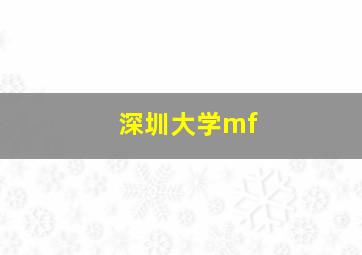 深圳大学mf