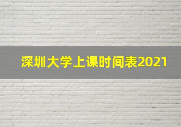 深圳大学上课时间表2021