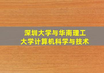 深圳大学与华南理工大学计算机科学与技术