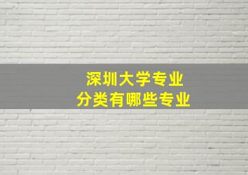 深圳大学专业分类有哪些专业