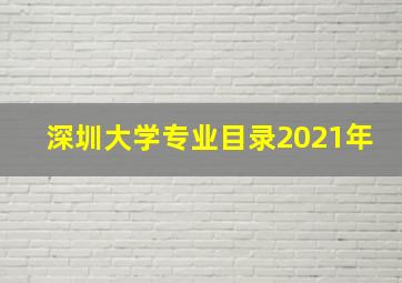 深圳大学专业目录2021年