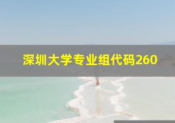 深圳大学专业组代码260