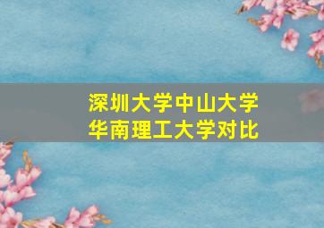 深圳大学中山大学华南理工大学对比