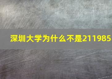 深圳大学为什么不是211985