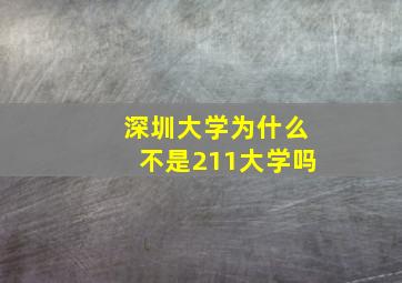 深圳大学为什么不是211大学吗