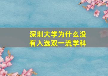 深圳大学为什么没有入选双一流学科