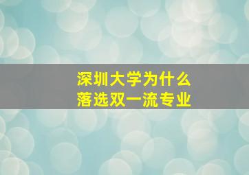 深圳大学为什么落选双一流专业