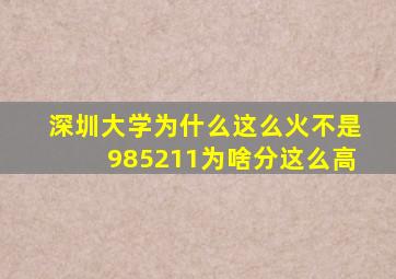 深圳大学为什么这么火不是985211为啥分这么高