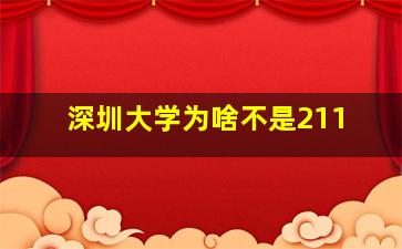 深圳大学为啥不是211