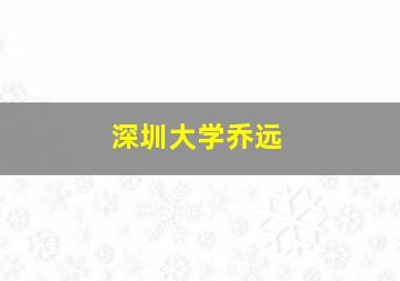 深圳大学乔远