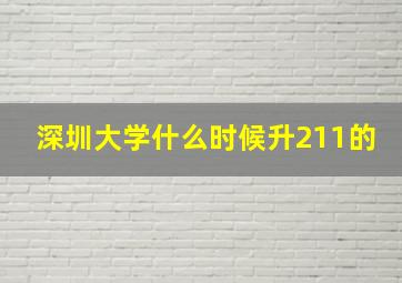 深圳大学什么时候升211的