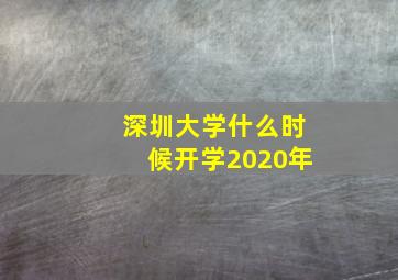 深圳大学什么时候开学2020年