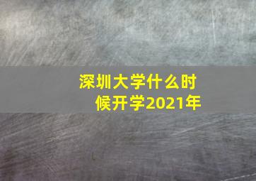 深圳大学什么时候开学2021年