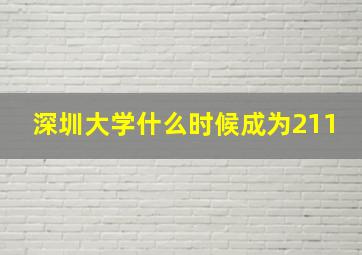 深圳大学什么时候成为211