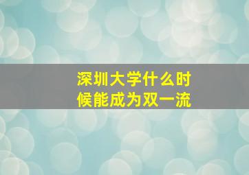 深圳大学什么时候能成为双一流