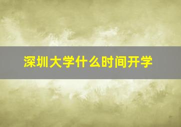 深圳大学什么时间开学