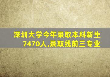 深圳大学今年录取本科新生7470人,录取线前三专业