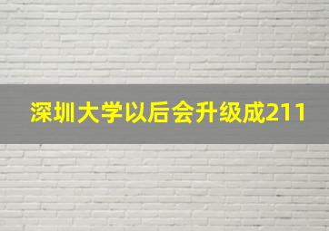 深圳大学以后会升级成211