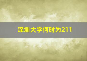 深圳大学何时为211