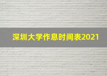 深圳大学作息时间表2021