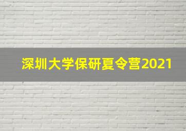 深圳大学保研夏令营2021