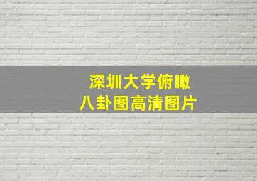 深圳大学俯瞰八卦图高清图片