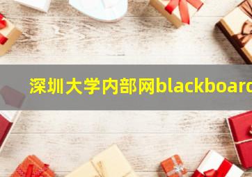 深圳大学内部网blackboard