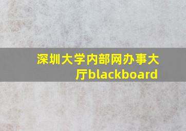 深圳大学内部网办事大厅blackboard