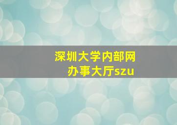 深圳大学内部网办事大厅szu