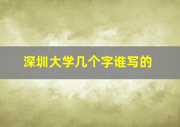 深圳大学几个字谁写的